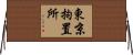 東京拘置所 Horizontal Wall Scroll
