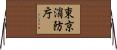 東京消防庁 Horizontal Wall Scroll