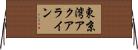 東京湾アクアライン Horizontal Wall Scroll