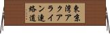 東京湾アクアライン連絡道 Horizontal Wall Scroll