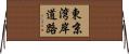 東京湾岸道路 Horizontal Wall Scroll