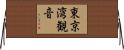 東京湾観音 Horizontal Wall Scroll