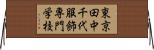 東京田中千代服飾専門学校 Horizontal Wall Scroll
