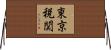 東京税関 Horizontal Wall Scroll