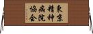東京精神病院協会 Horizontal Wall Scroll