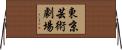 東京芸術劇場 Horizontal Wall Scroll
