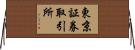 東京証券取引所 Horizontal Wall Scroll