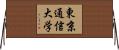 東京通信大学 Horizontal Wall Scroll