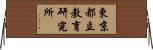 東京都立教育研究所 Horizontal Wall Scroll