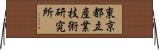 東京都立産業技術研究所 Horizontal Wall Scroll