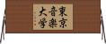 東京音楽大学 Horizontal Wall Scroll