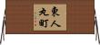 東人丸町 Horizontal Wall Scroll