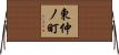 東仲ノ町 Horizontal Wall Scroll