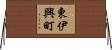 東伊興町 Horizontal Wall Scroll