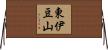 東伊豆山 Horizontal Wall Scroll