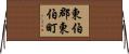 東伯郡東伯町 Horizontal Wall Scroll