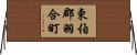 東伯郡羽合町 Horizontal Wall Scroll