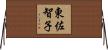 東佐智子 Horizontal Wall Scroll