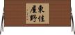 東佳屋野 Horizontal Wall Scroll