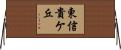 東信貴ケ丘 Horizontal Wall Scroll