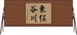 東俣谷川 Horizontal Wall Scroll