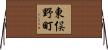 東俣野町 Horizontal Wall Scroll