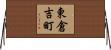 東倉吉町 Horizontal Wall Scroll