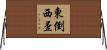 東倒西歪 Horizontal Wall Scroll