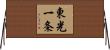 東光一条 Horizontal Wall Scroll