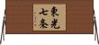 東光七条 Horizontal Wall Scroll