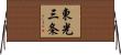 東光三条 Horizontal Wall Scroll