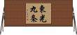 東光九条 Horizontal Wall Scroll