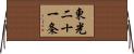 東光二十一条 Horizontal Wall Scroll