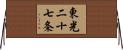 東光二十七条 Horizontal Wall Scroll