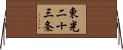 東光二十三条 Horizontal Wall Scroll