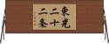 東光二十二条 Horizontal Wall Scroll