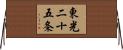 東光二十五条 Horizontal Wall Scroll