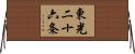 東光二十六条 Horizontal Wall Scroll