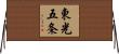 東光五条 Horizontal Wall Scroll