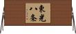 東光八条 Horizontal Wall Scroll