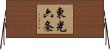 東光六条 Horizontal Wall Scroll