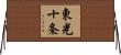 東光十条 Horizontal Wall Scroll