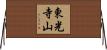 東光寺山 Horizontal Wall Scroll