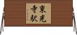 東光寺駅 Horizontal Wall Scroll