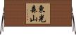 東光森山 Horizontal Wall Scroll