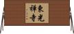 東光禅寺 Horizontal Wall Scroll