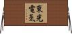 東光電気 Horizontal Wall Scroll