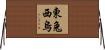 東兔西烏 Horizontal Wall Scroll