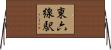 東六線駅 Horizontal Wall Scroll