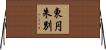 東円朱別 Horizontal Wall Scroll